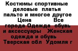 Костюмы спортивные, деловые, платья, пальто и многое другое. › Цена ­ 3 400 - Все города Одежда, обувь и аксессуары » Женская одежда и обувь   . Тверская обл.,Удомля г.